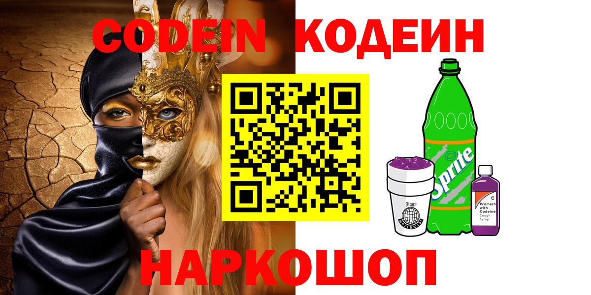 Кодеин Purple Drank Казань
